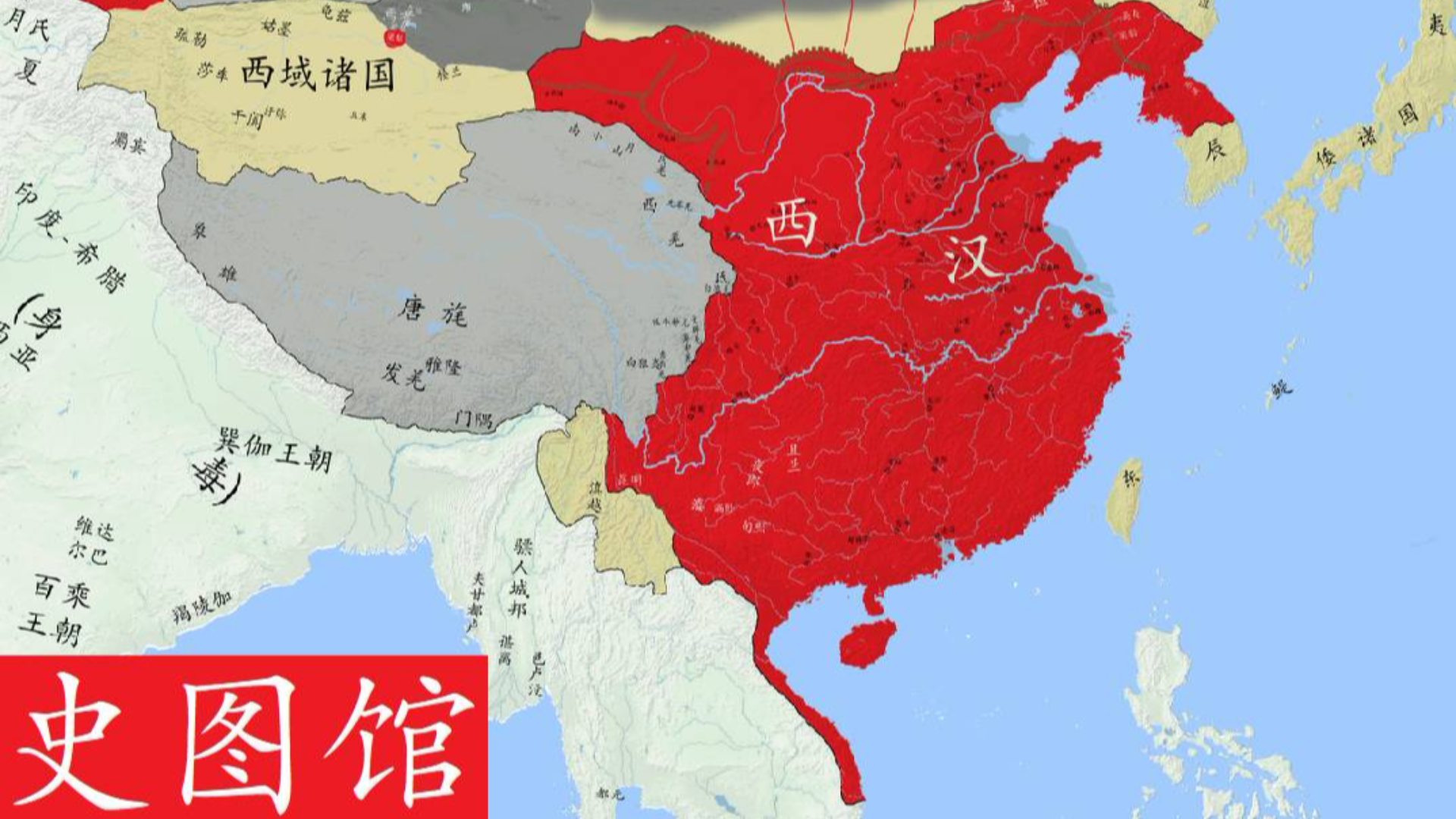 【史图馆】中国历代疆域变化新版14 汉武雄风